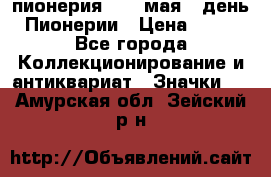 1.1) пионерия : 19 мая - день Пионерии › Цена ­ 49 - Все города Коллекционирование и антиквариат » Значки   . Амурская обл.,Зейский р-н